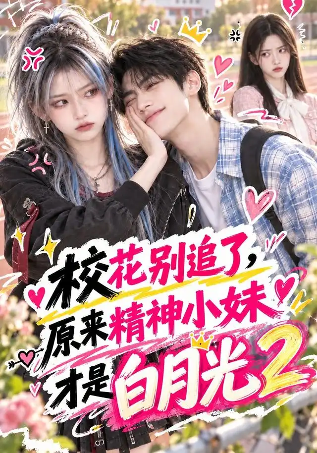 校花别追了，原来精神小妹才是白月光2（125集）
