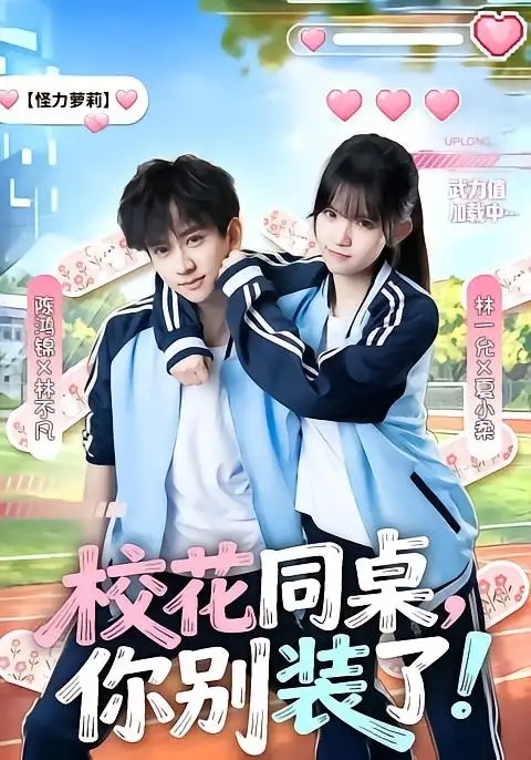 校花同桌你别装了（65集）陈鸿锦＆林一允