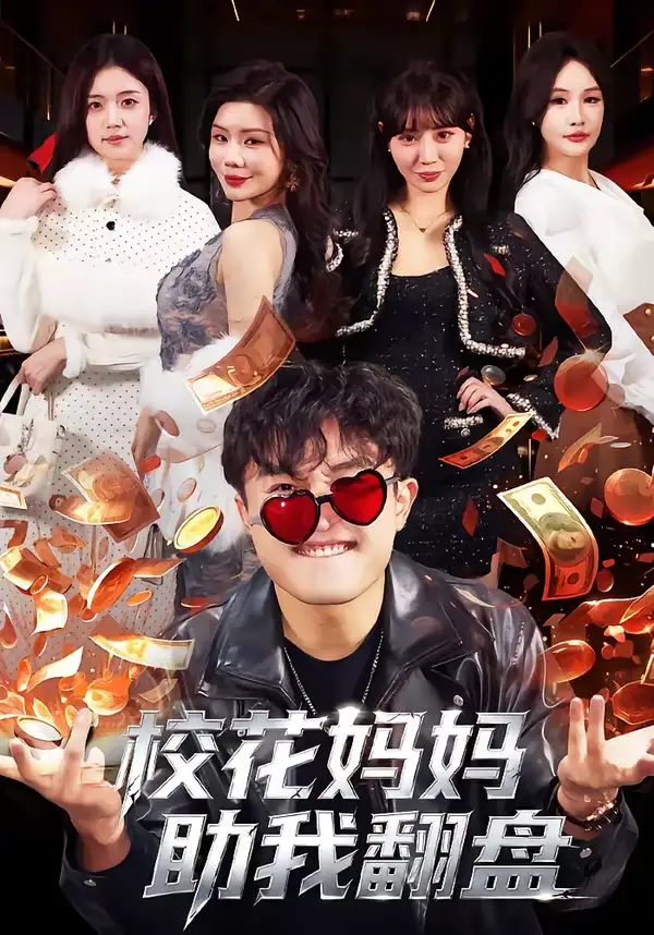 校花妈妈助我翻盘仝淼