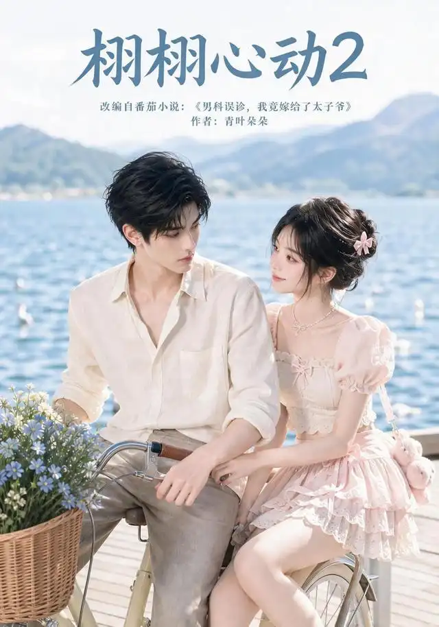 栩栩心动2（100集）