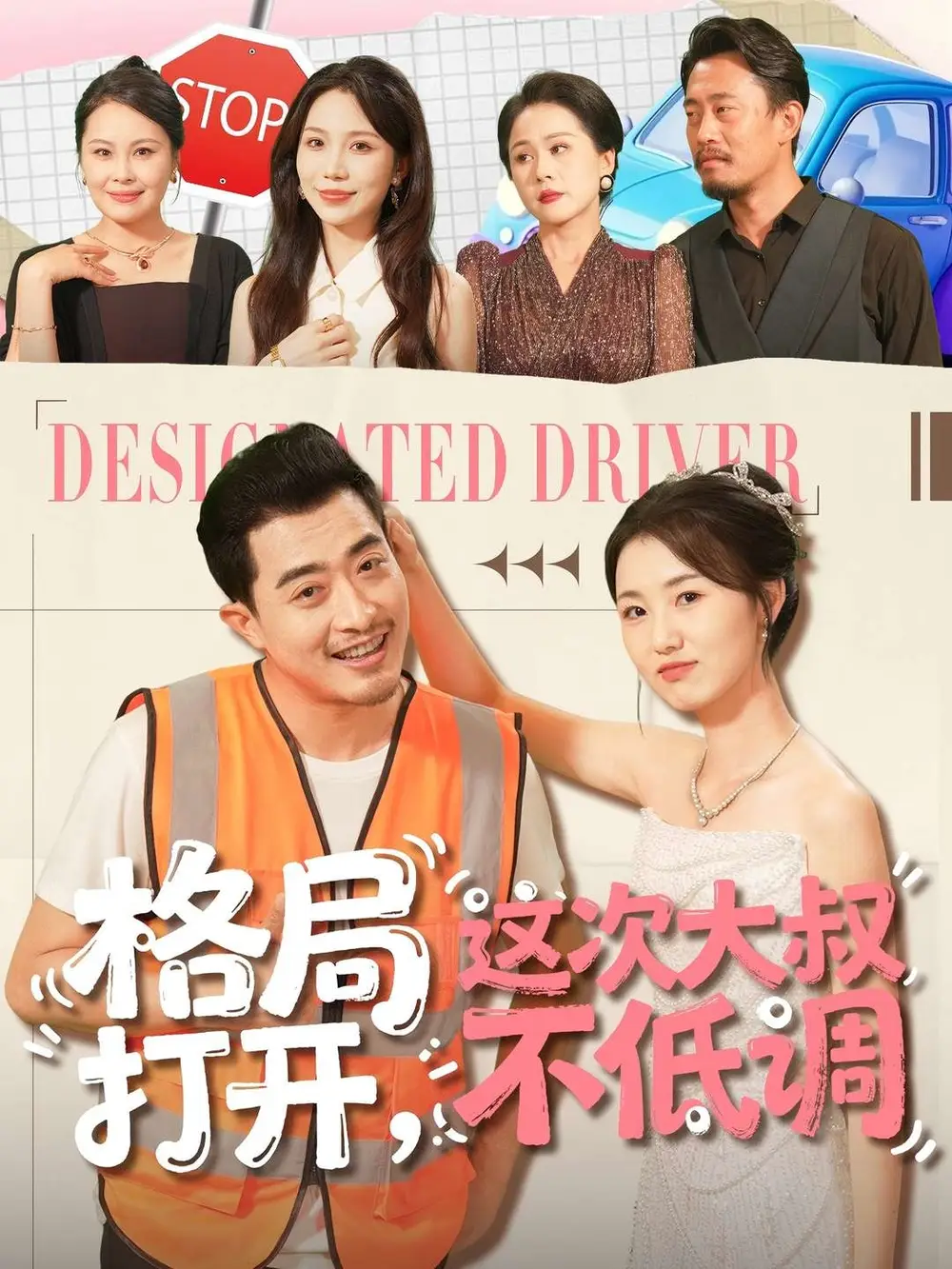 格局打开，这次大叔不低调（74集）