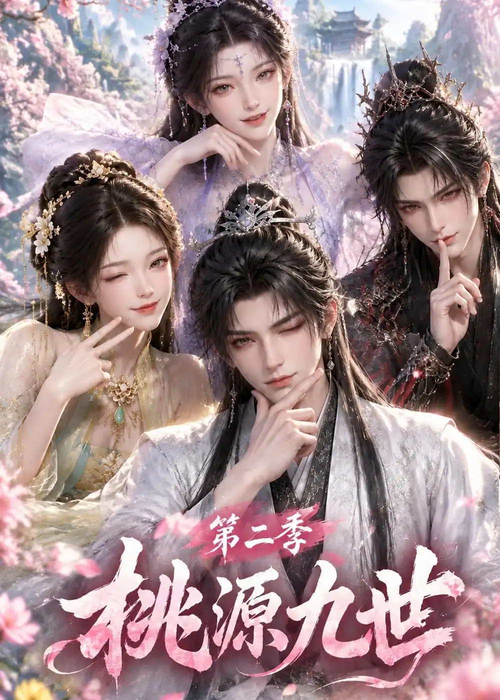 桃源九世第二季（120集）