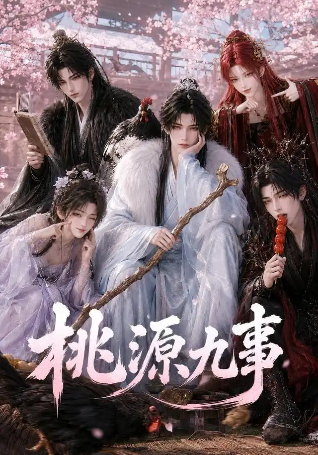 桃源九事（86集）AI短剧