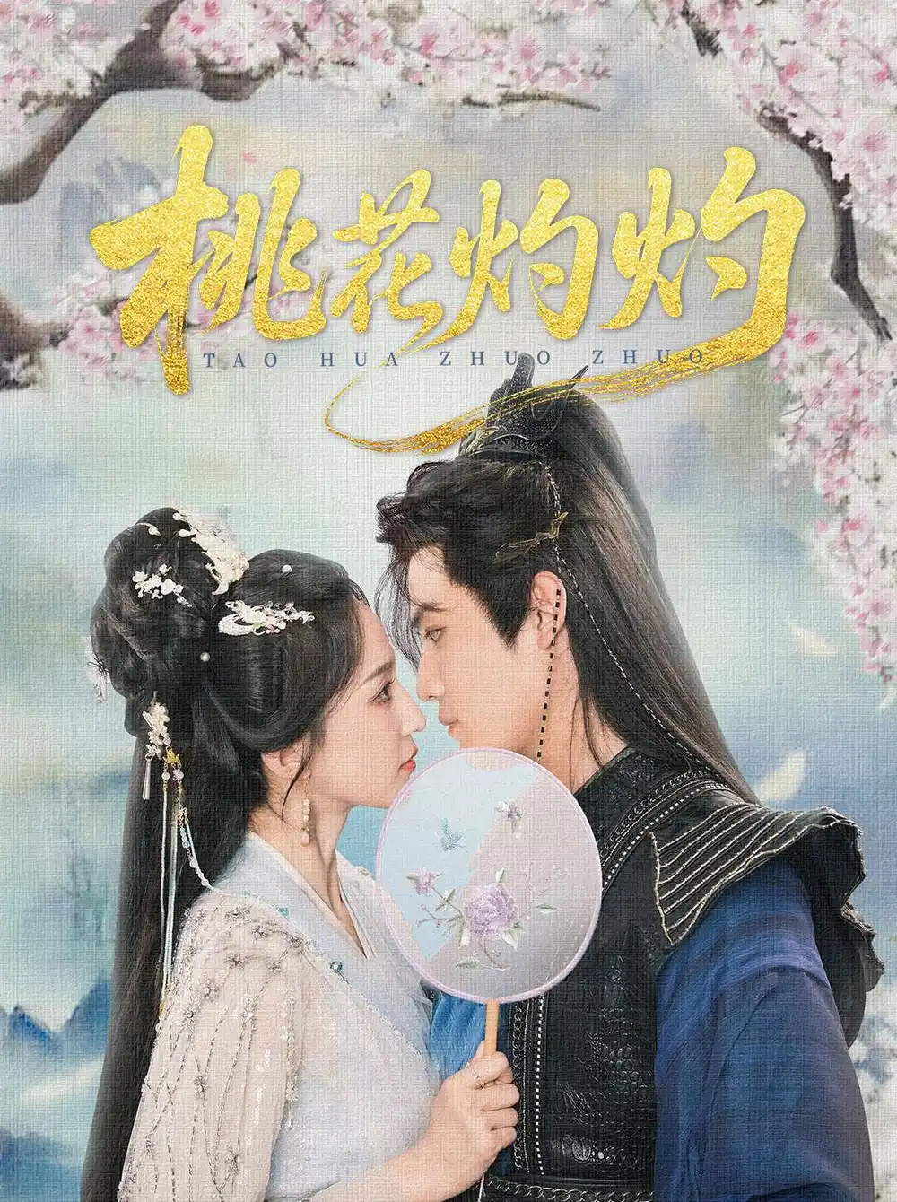 桃花灼灼（70集）朱旻昕|赵慧楠