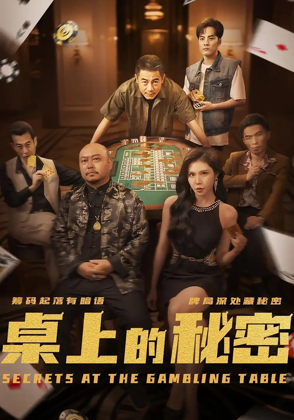 桌上的秘密|千叔出狱（106集）