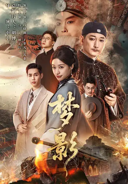 梦影（60集）段晓薇&于非凡&谭正岩&马元 (2026)