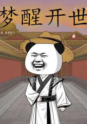 梦醒开世（78集）漫剧 (2026)