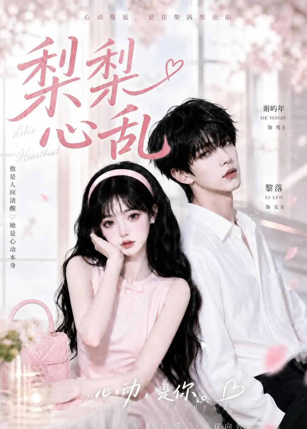 梨梨心乱（13集）AI短剧