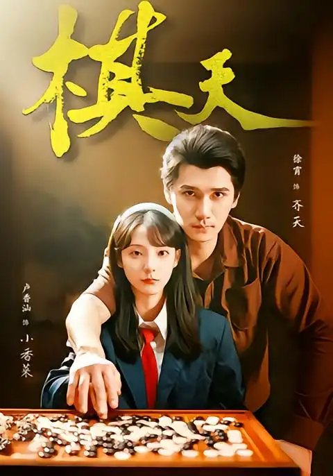 棋天（86集）张路＆卢香汕 (2026)