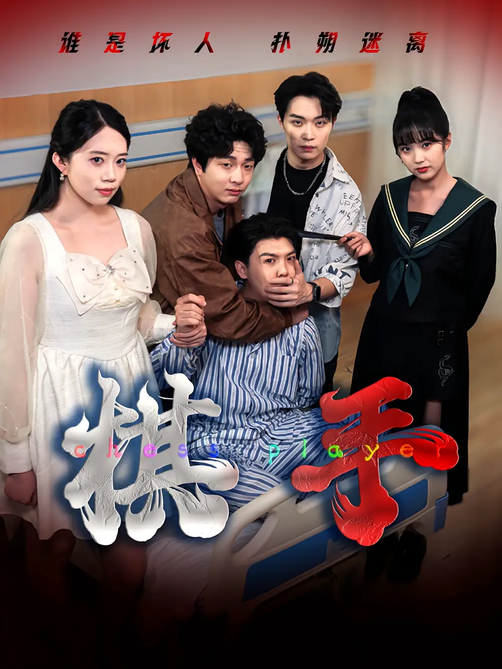 棋手（15集）项云|谭凯文