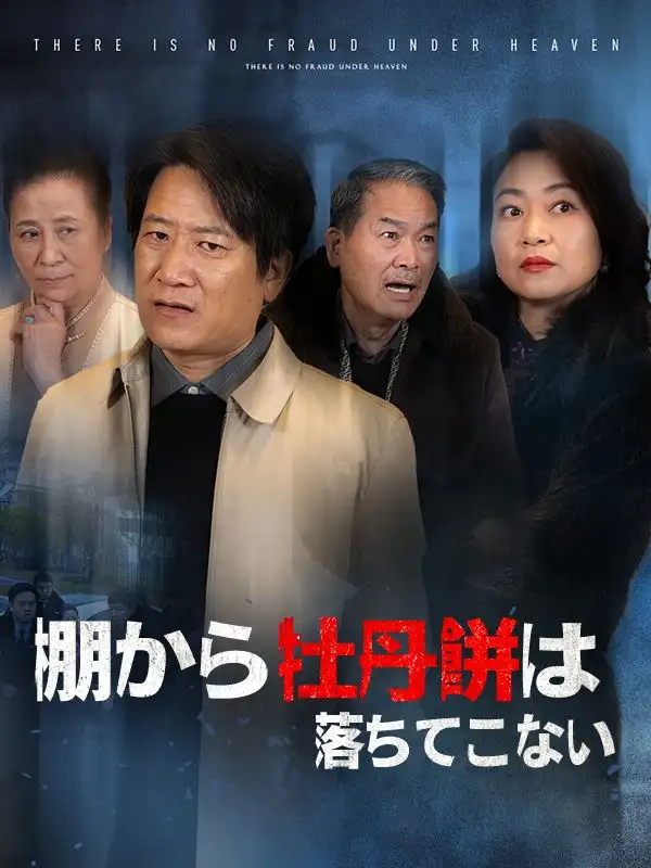 棚から牡丹餅は落ちてこない(84集全)松本泰志$吉田琳