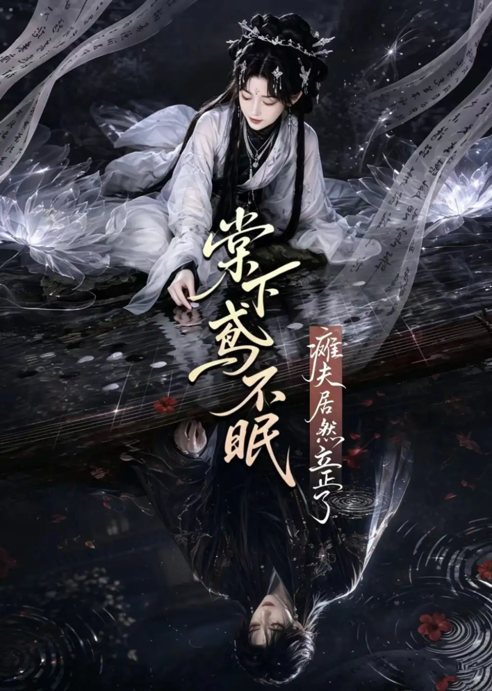 棠下鸢不眠：瘫夫居然立正了（70集）