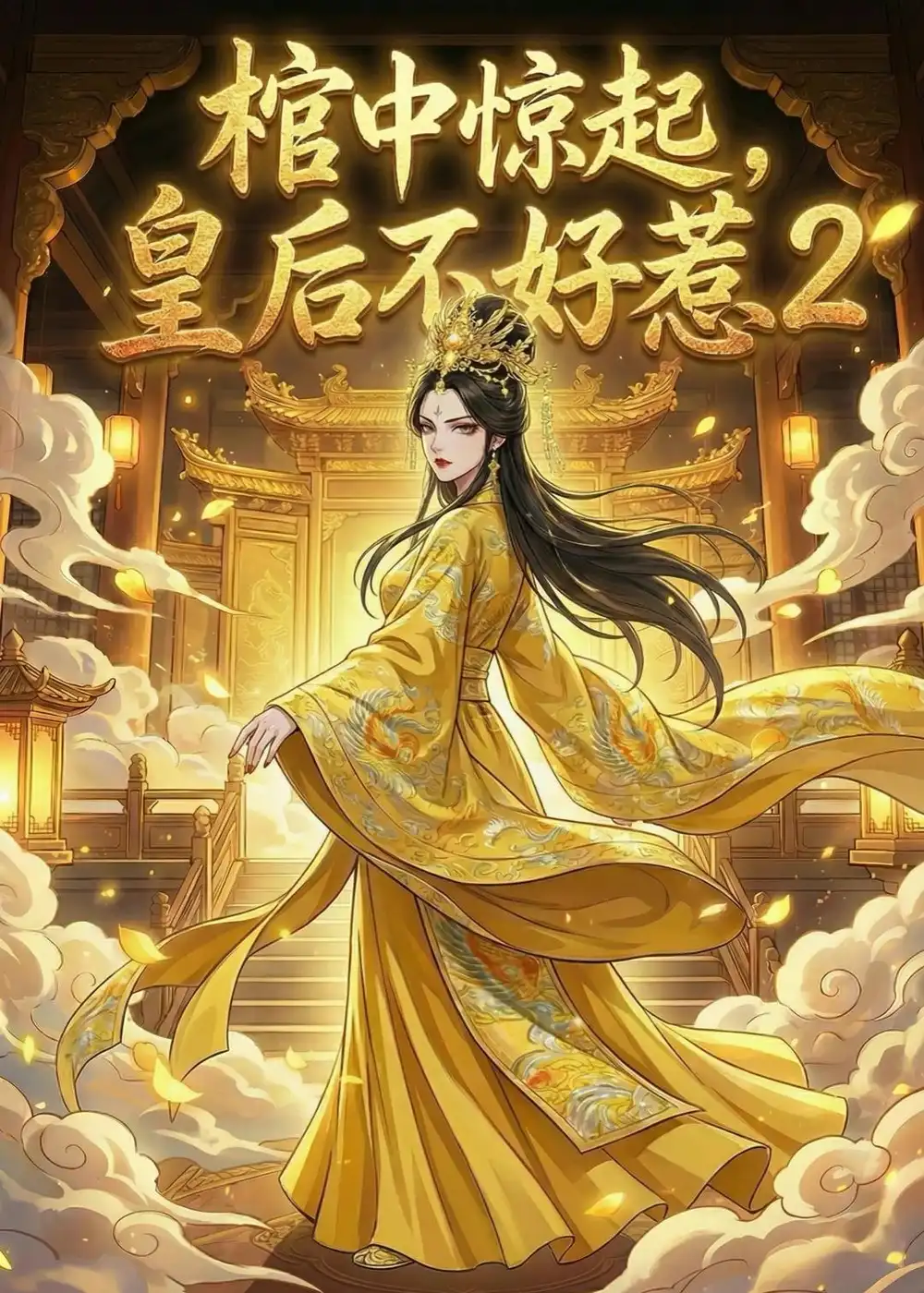 棺中惊起皇后不好惹2（65集）动态漫