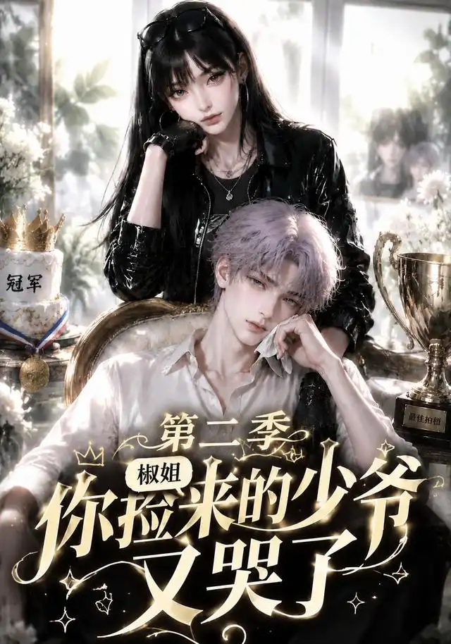椒姐，你捡来的少爷又哭了第二季（63集）