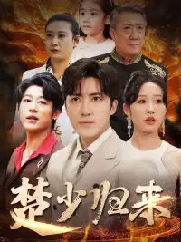 楚少归来（71集）宋喃
