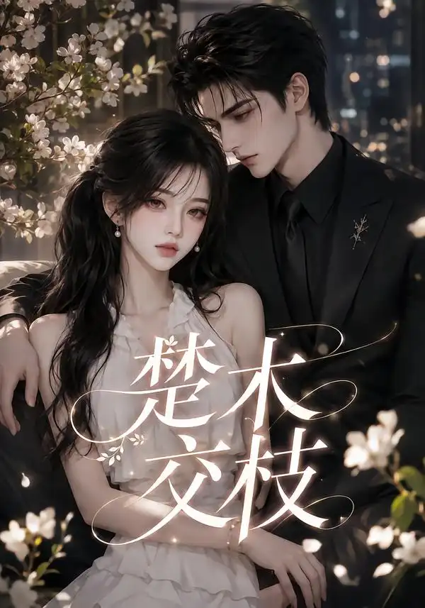 楚木交枝第一季（151集全）