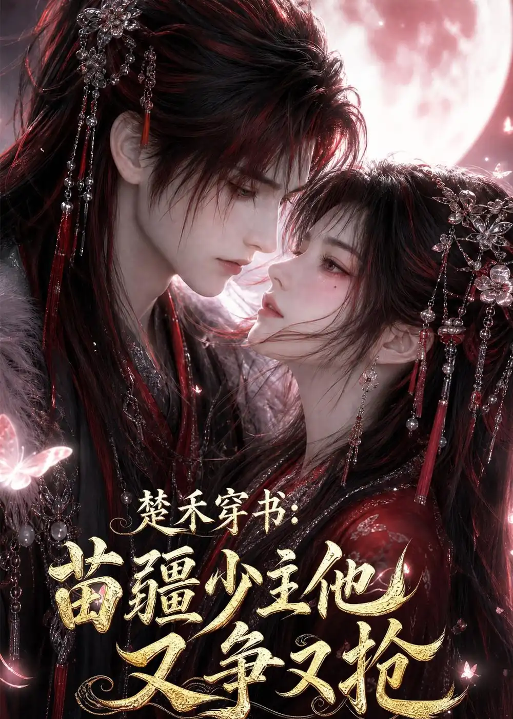 楚禾穿书：苗疆少主他又争又抢（62集）