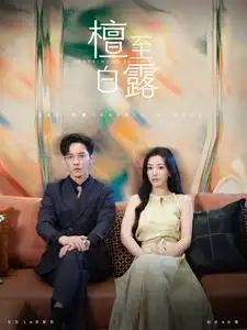檀至白露&纵他过火（109集）