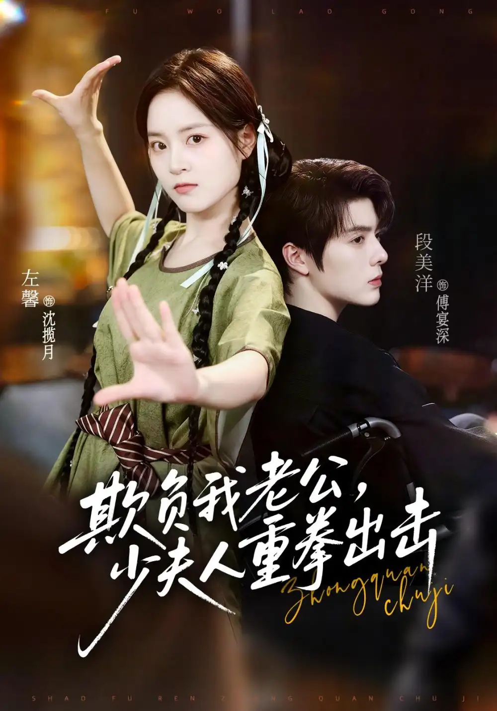 欺负我老公，少夫人重拳出击（70集）段美洋＆左馨（1080P）