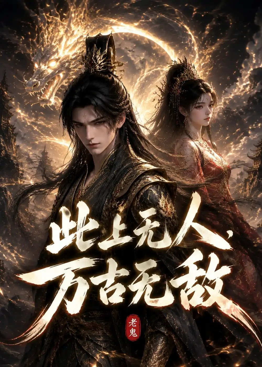 此上无人万古无敌（62集）动漫
