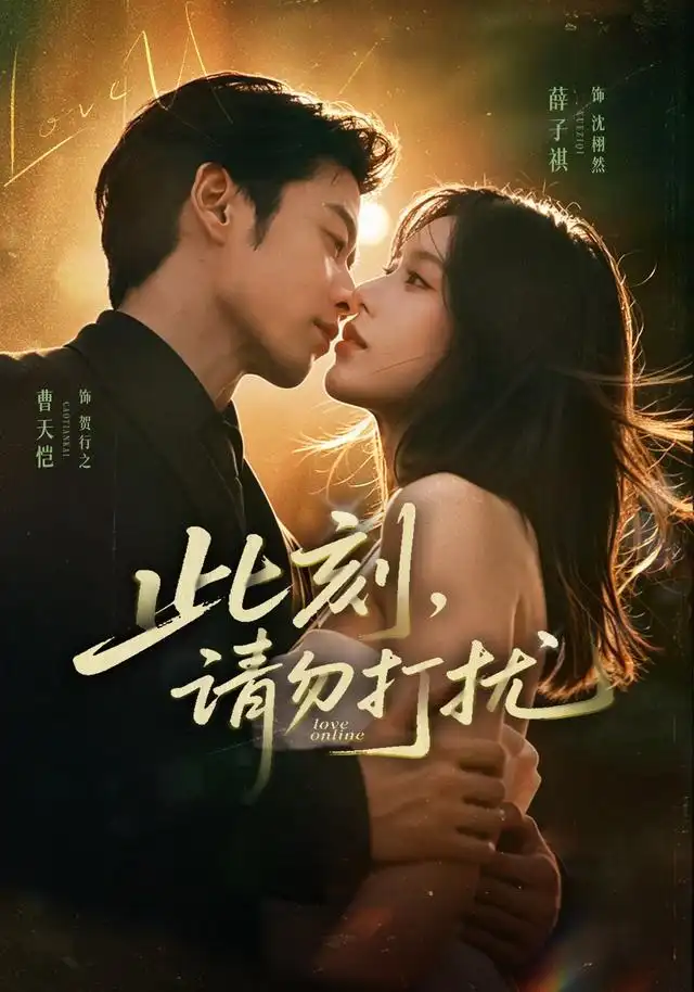 此刻，请勿打扰（67集）曹天恺＆薛子祺（1080P）