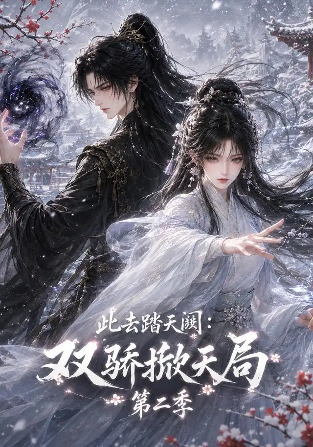此去踏天阙_双骄掀天局第二季（176集）