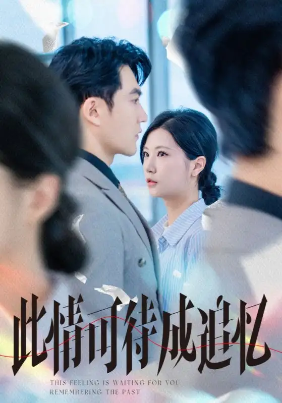 此情可待成追忆（61集）陈天晓|徐漫宁