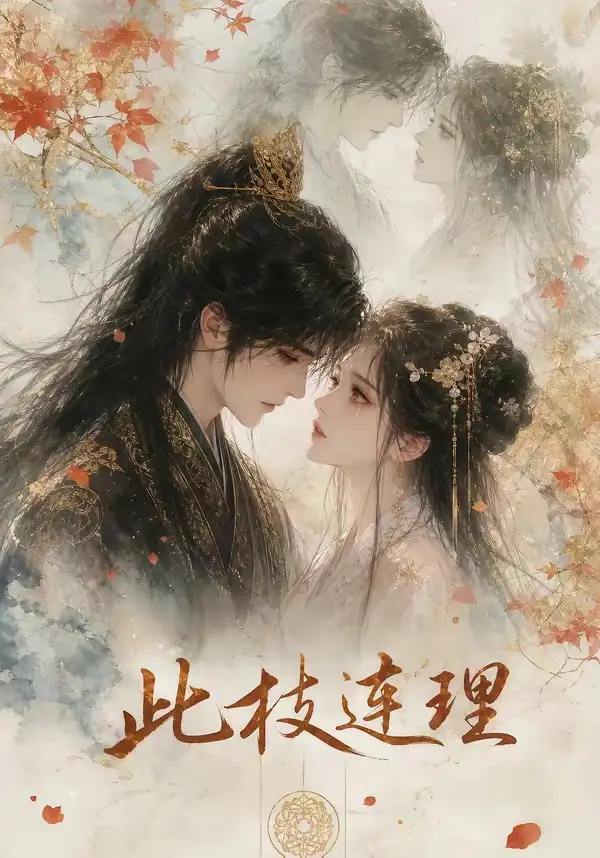此枝连理（57集）