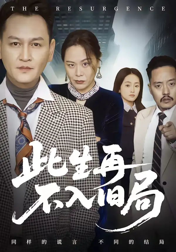 此生再不入旧局（56集）张淼＆沛沛