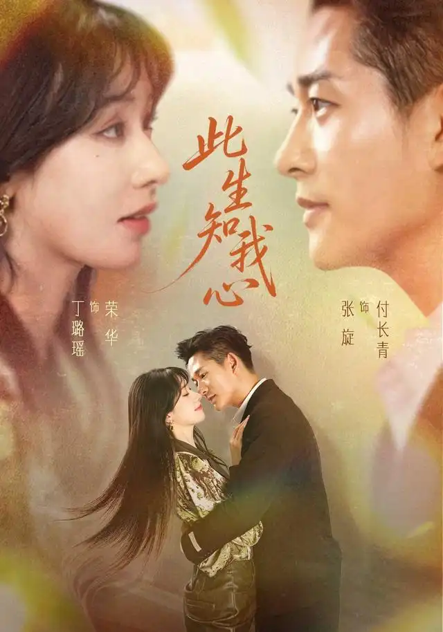 此生知我心（73集）张旋＆丁璐瑶（1080P）