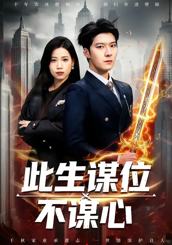 此生谋位不谋心（67集）