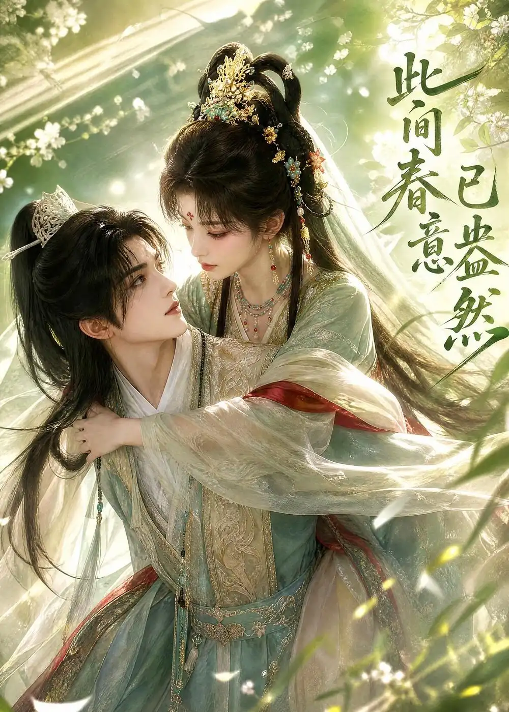 此间春意已盎然（81集）