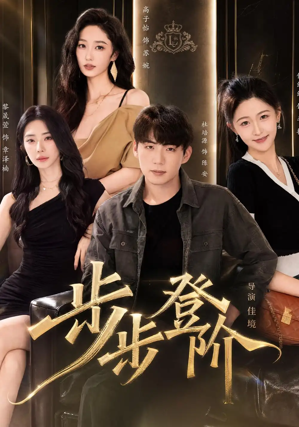 步步登阶（1080P）杜培源＆黎晟萱