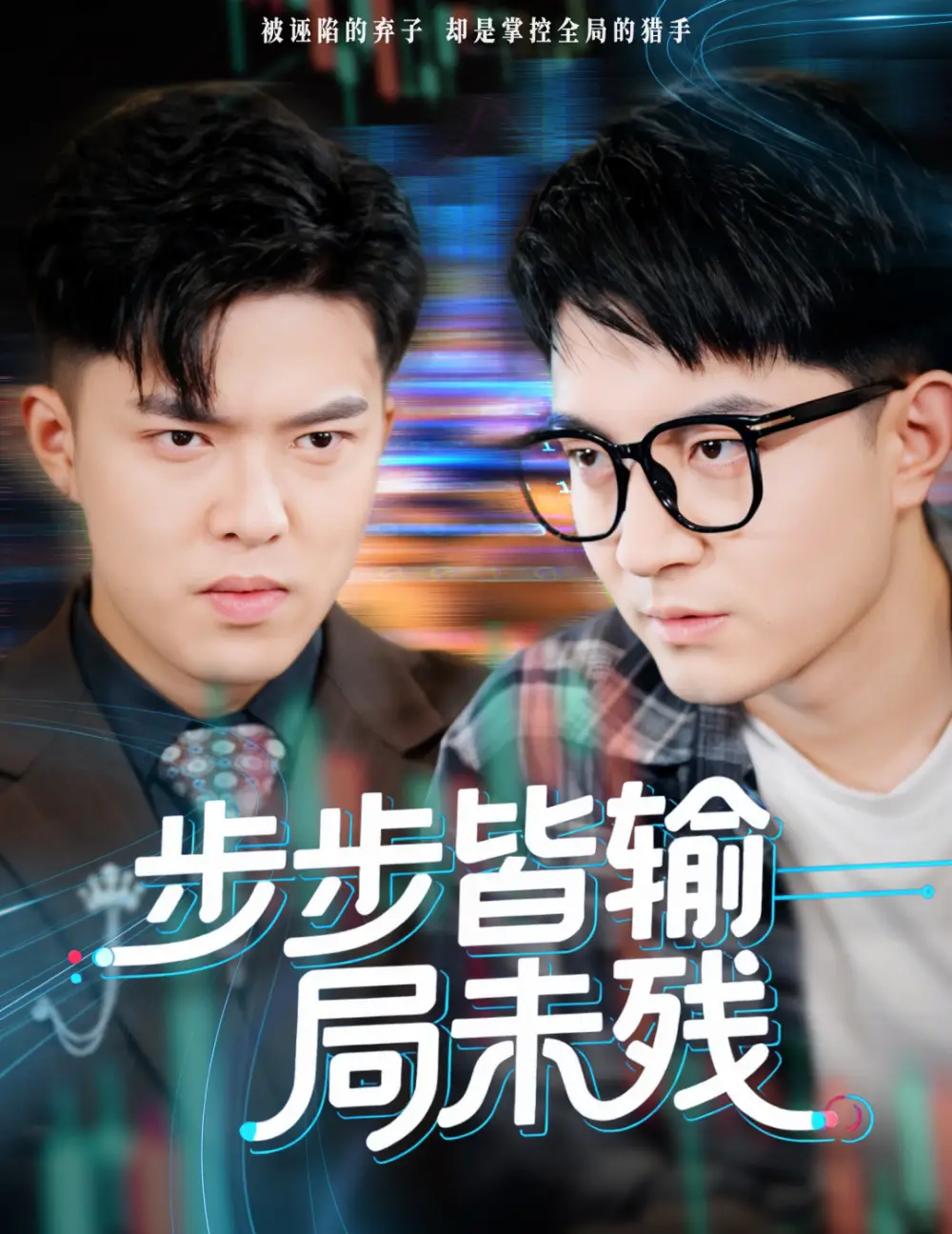 步步皆输局未残&天才操盘逆乾坤（56集）