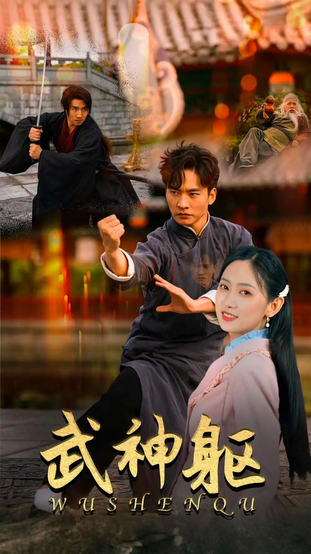 武神躯（43集）