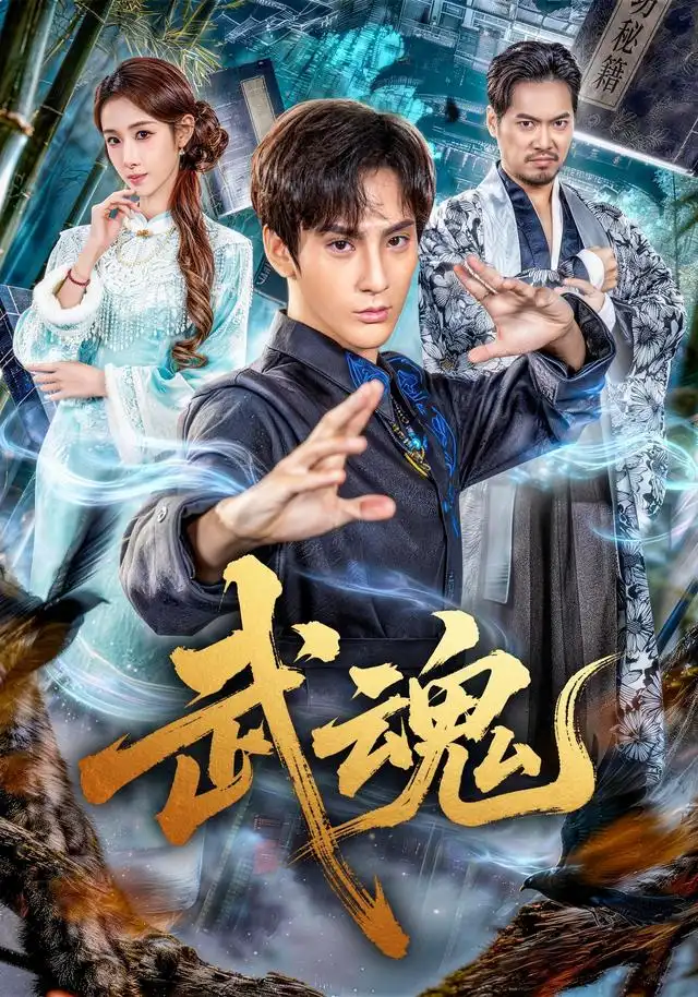 武魂（64集）赵文浩＆雪碧