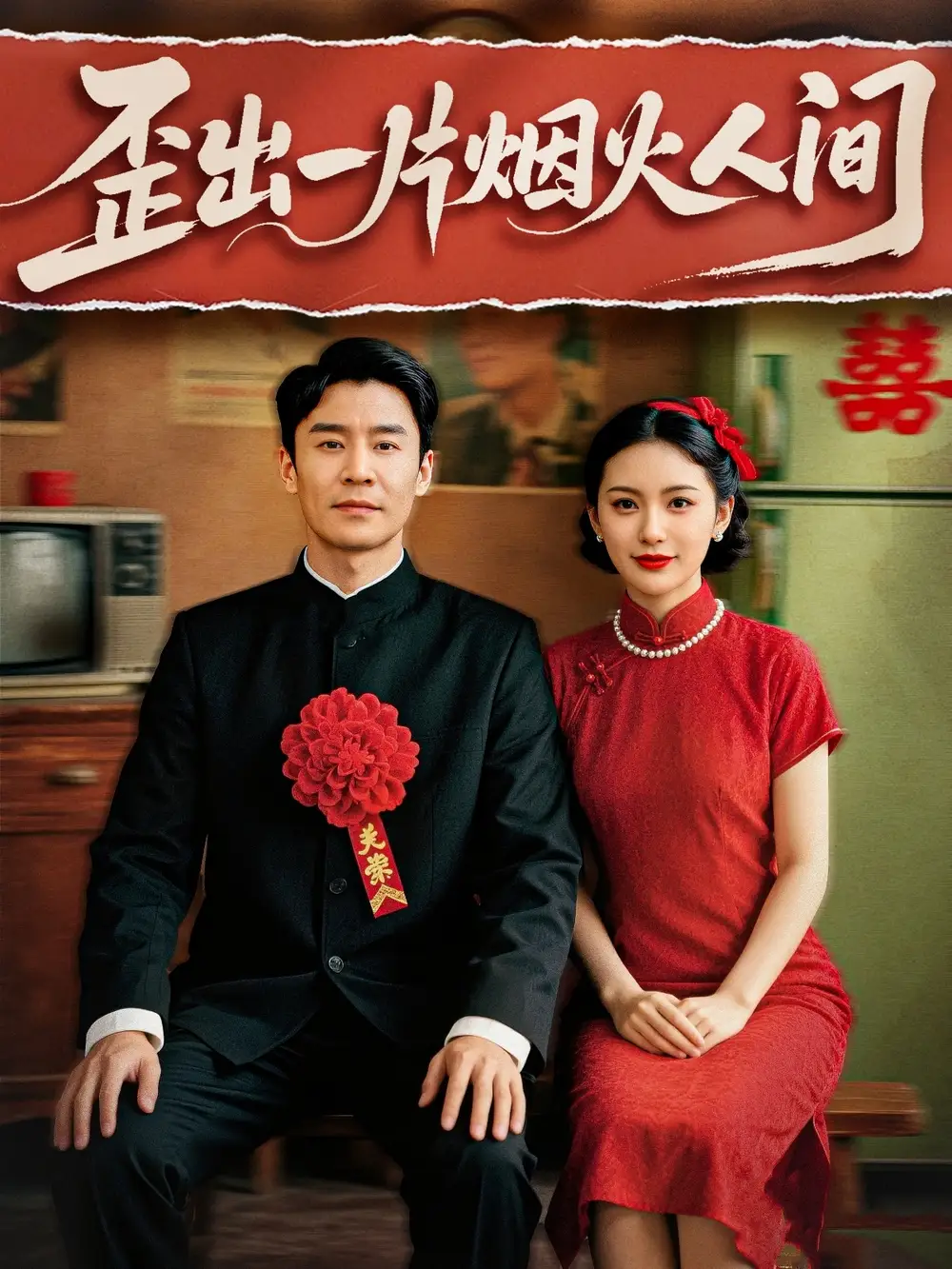 歪出一片烟火人间（81集）王璐|聂文慧