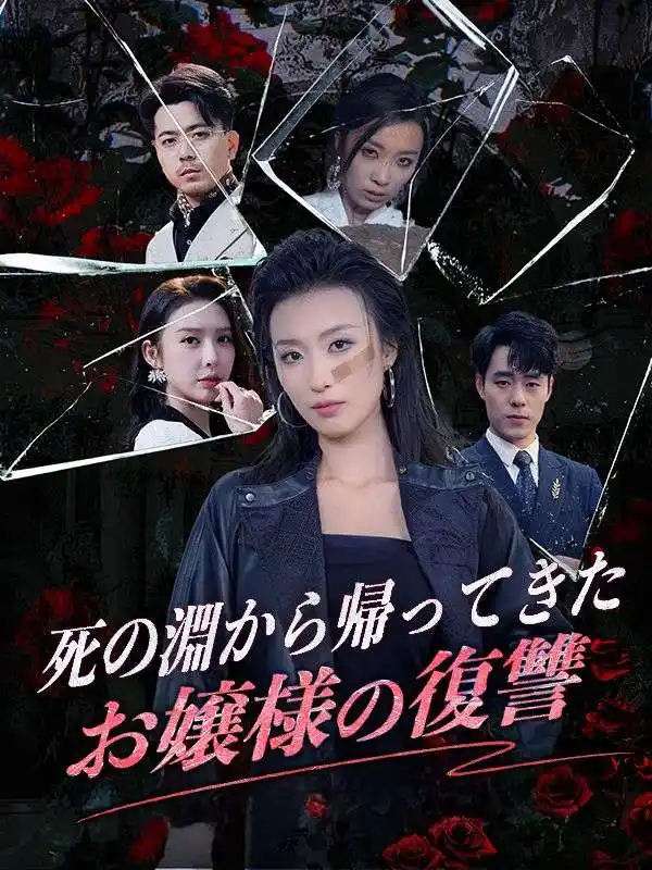 死の淵から帰ってきたお嬢様の復讐(35集全)黒川明雄、黒川秋子