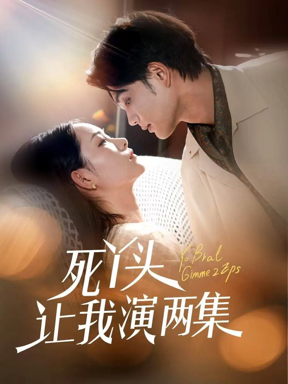死丫头让我演两集（60集）刘宸羽|田睿羽