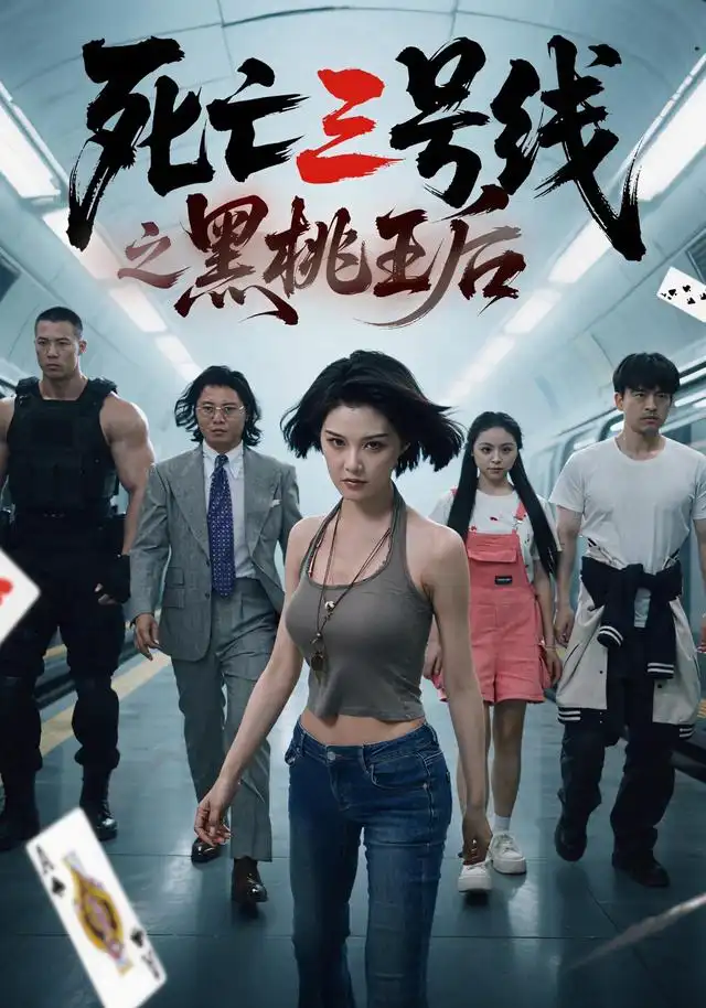 死亡三号线之黑桃王后（26集）程儿&杨剑勐