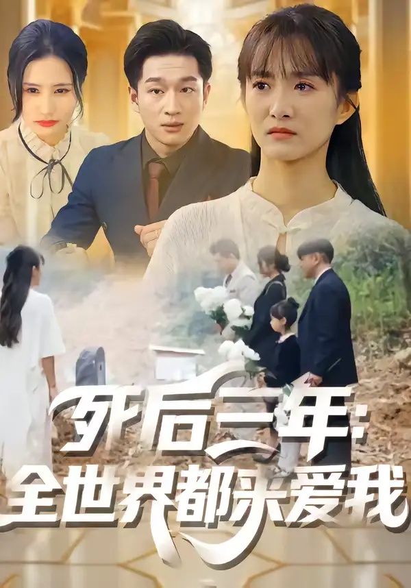 死后三年：全世界都来爱我王斌超