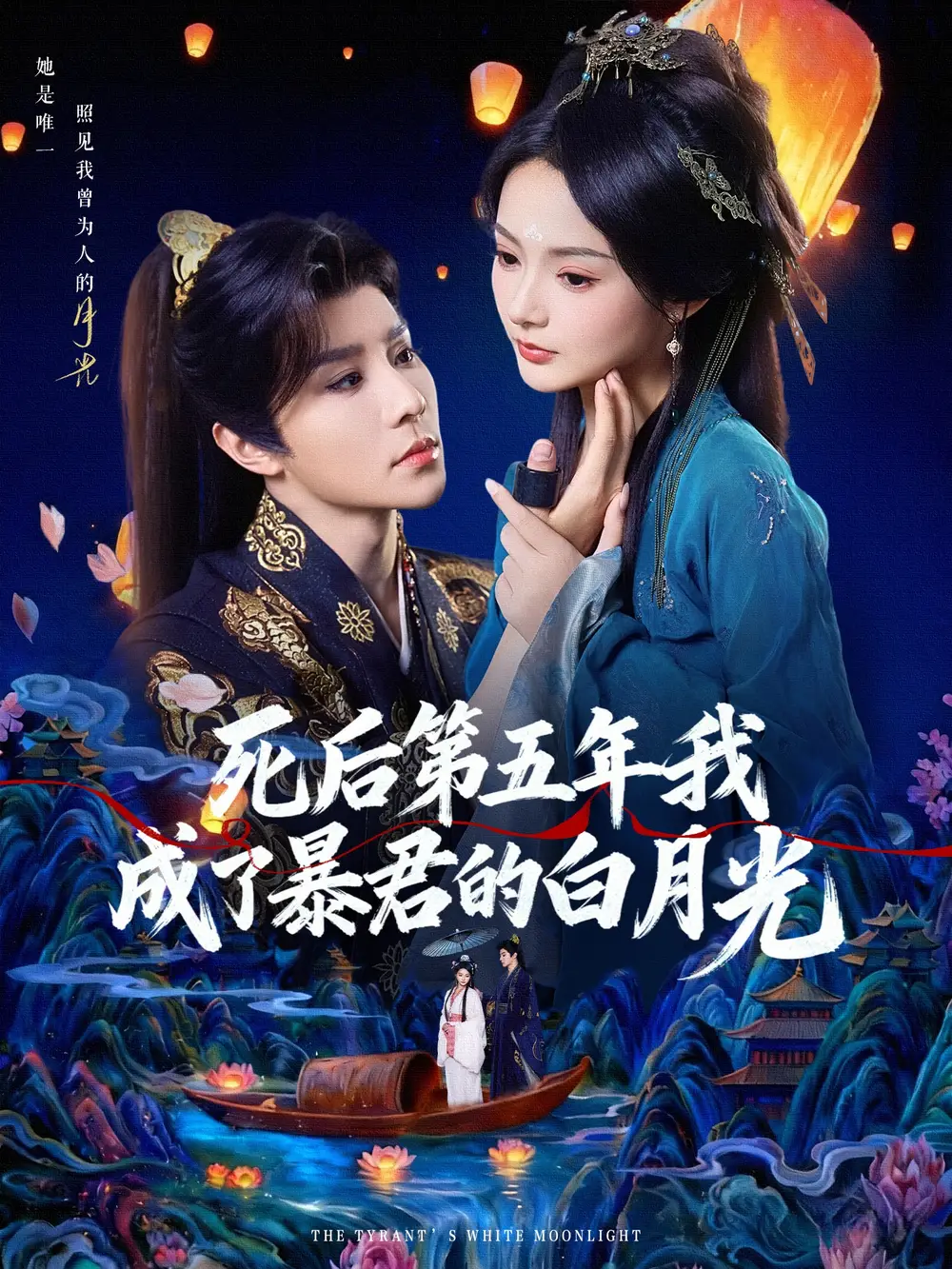 死后第五年我成了暴君的白月光（78集）