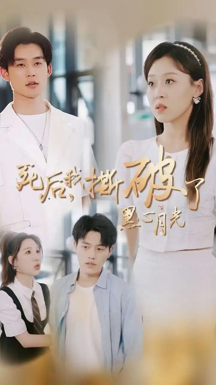 死后，我撕破了黑心月光（36集）