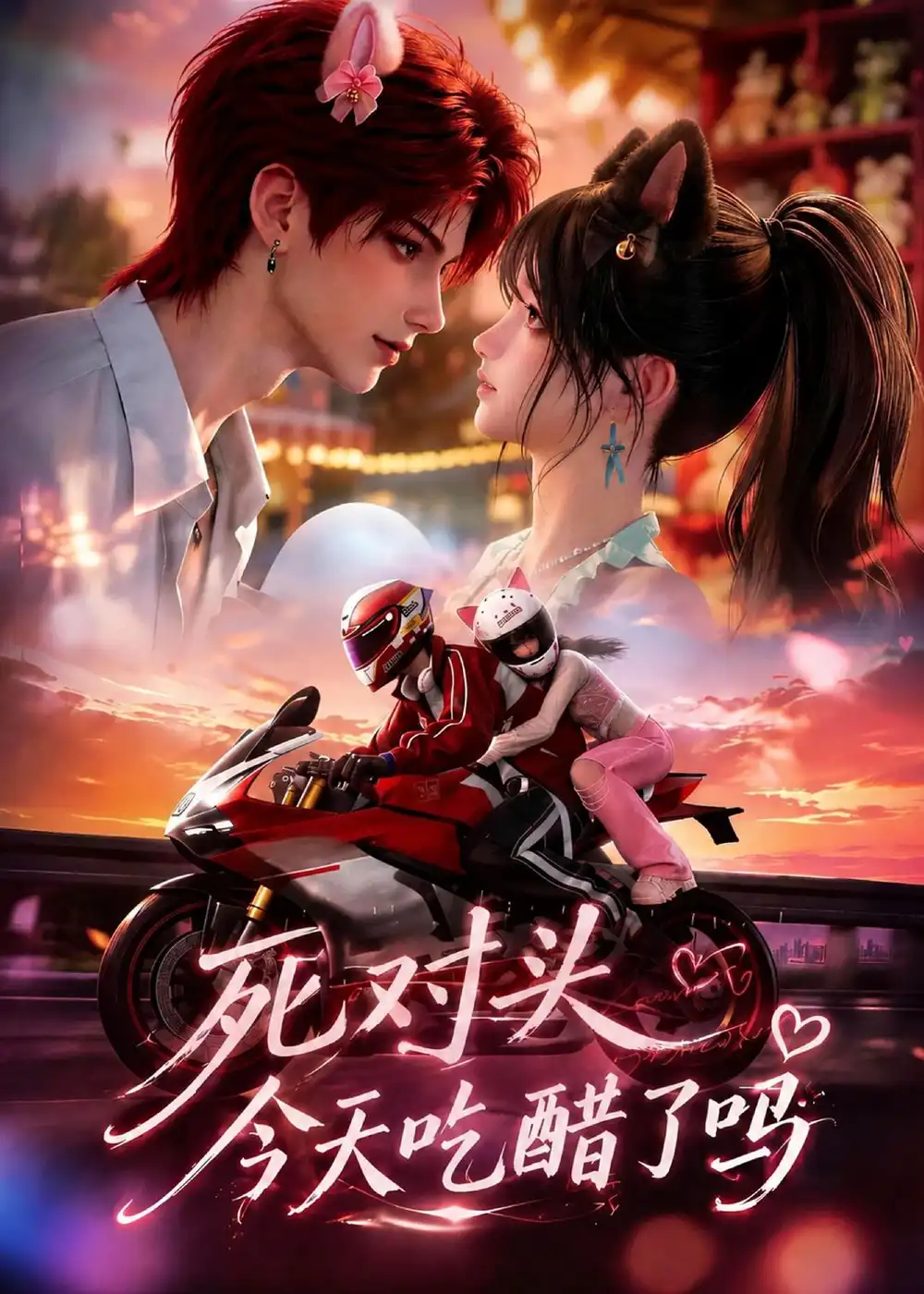 死对头今天吃醋了吗（114集）