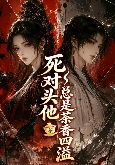 死对头他总是茶香四溢（59集）