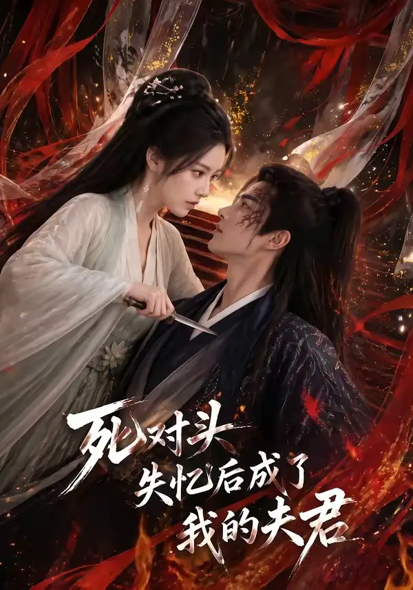 死对头失忆后成了我的夫君（60集）