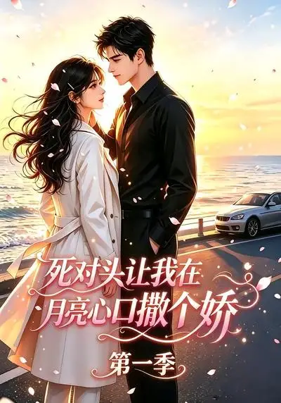 死对头让我在月亮心口撒个娇（77集）