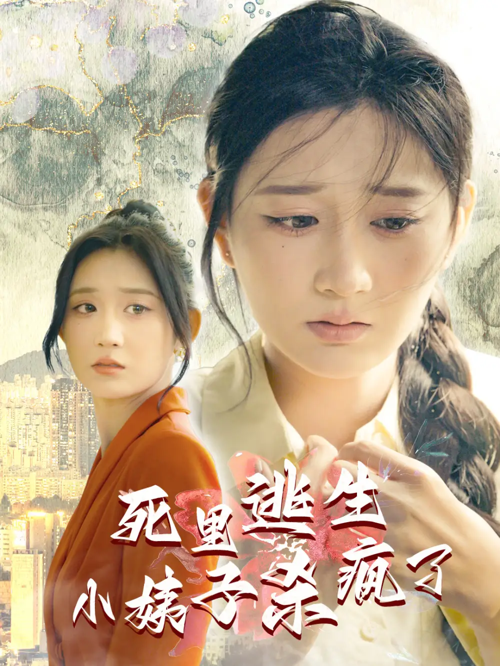 死里逃生小姨子杀疯了|死里逃生，小姨子杀疯了（60集）