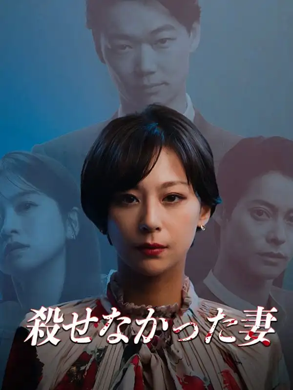 殺せなかった妻(55集全)笠松将$西内まりや