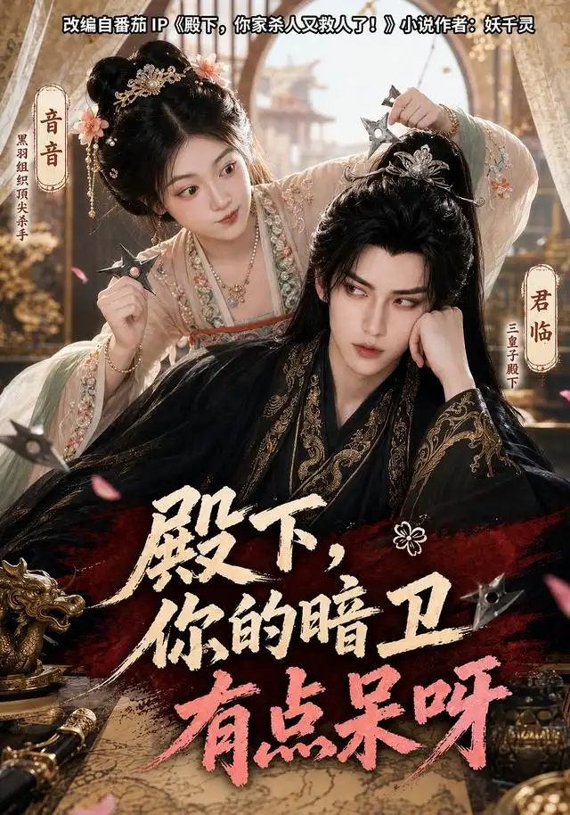 殿下，你的暗卫有点呆呀（110集）